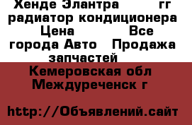 Хенде Элантра 2000-05гг радиатор кондиционера › Цена ­ 3 000 - Все города Авто » Продажа запчастей   . Кемеровская обл.,Междуреченск г.